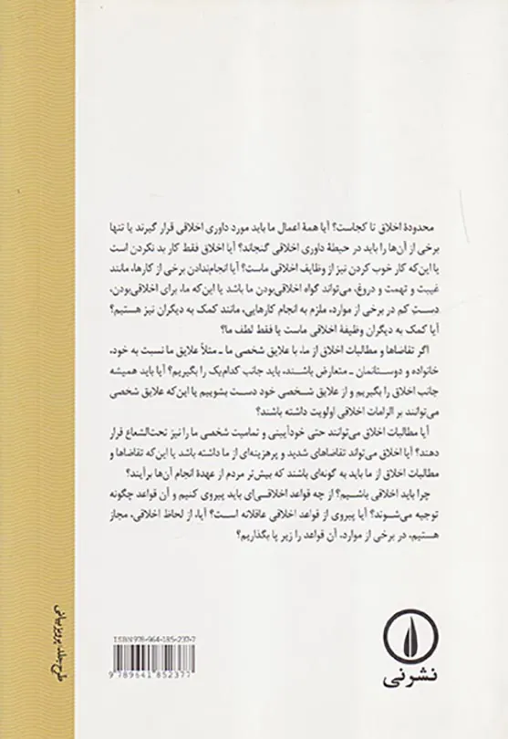 مرزهای اخلاق
